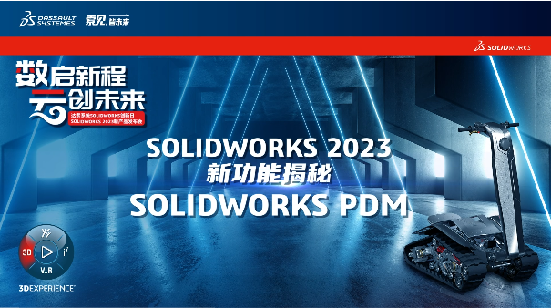 顺应数据信息时代，SOLIDWORKS PDM再次突破创新 | SOLIDWORKS 2023新功能揭秘