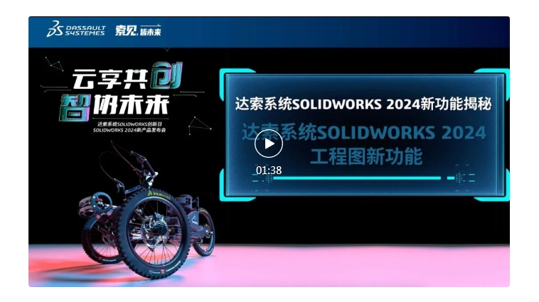 达索系统SOLIDWORKS 2024工程图新功能｜一分钟了解新功能